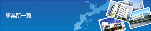事業所一覧