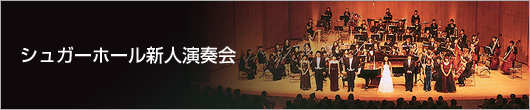 シュガーホール新人演奏会