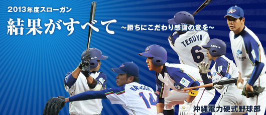 沖縄電力硬式野球部 next stage 〜次の舞台へ〜