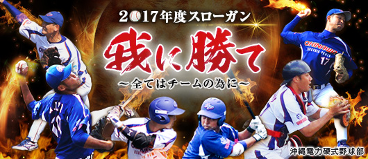 沖縄電力硬式野球部 「執念」~結果と共に喜びを~
