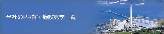 当社のPR館・施設見学一覧