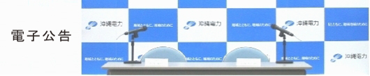 電子公告
