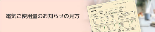 電気ご使用量のお知らせの見方