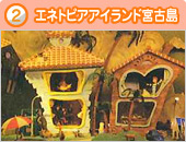 写真 2 エネトピアアイランド宮古島