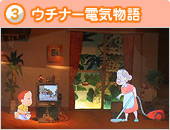 写真 3 ウチナー電気物語