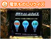 写真 6 電気ものしりクイズ