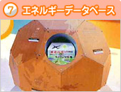 写真 7 エネルギーデータベース