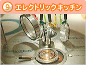 写真 9 エレクトリックキッチン