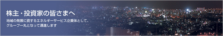 ����E�����Ƃ̊F���܂ց@�n��̔��W�Ɏ�����G�l���M�[�T�[�r�X��Ƒ̂Ƃ��āA�O���[�v��ۂƂȂ���簐i���܂�