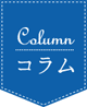 コラム