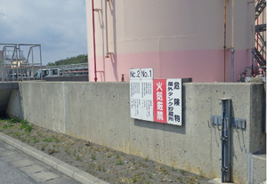 防油堤設置の看板