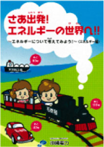 さぁ出発!エネルギーの世界へ!!