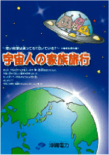 宇宙人の家族旅行