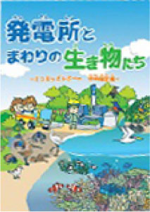 発電所とまわりの生き物たち