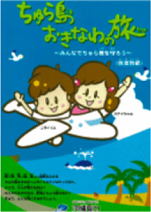 ちゅら島おきなわの旅