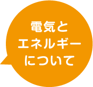 電気とエネルギーについて