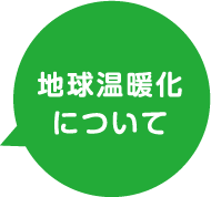 地球温暖化について