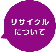 リサイクルについて