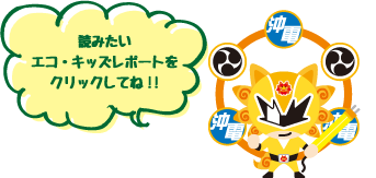 読みたいエコキッズレポートをクリックしてね‼