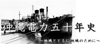 沖縄電力五十年史