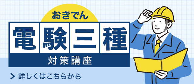 電験3種