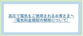 高圧で電気をご使用されるお客さまへ