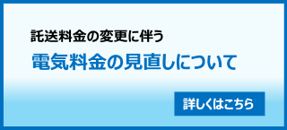託送料金の改定に伴う電気料金の見直しについて
