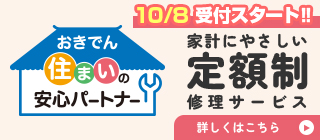 おきでん住まいの安心パートナー
