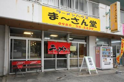 ラーメンハウス　ま〜さん堂
