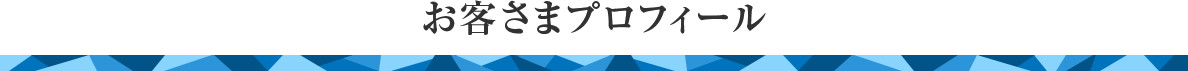 お客さまプロフィール