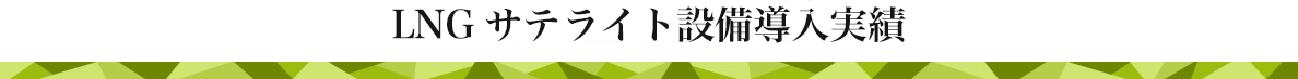 LNGサテライト設備導入実績