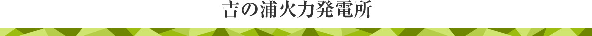 吉の浦火力発電所