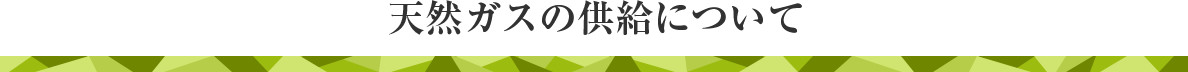 天然ガスの供給について