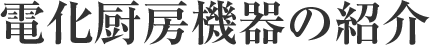 電化厨房機器の紹介