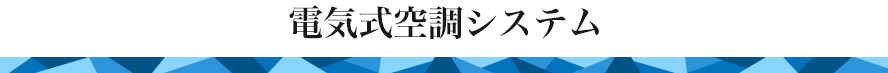 電気式空調システム