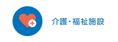 介護・福祉施設