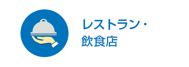 レストラン・飲食店