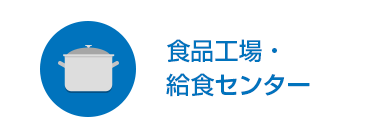 食品工場・給食センター