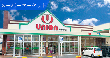 フユニオン あわせ店