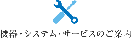 機器・システム・サービスのご案内