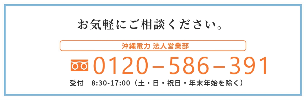 エネルギーについてお気軽にご相談ください。 098-877-2341