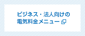 ビジネス・法人向けの電気料金メニュー