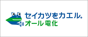 セイカツをカエル。オール電化