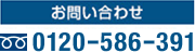 お問い合わせ 0120-586-391