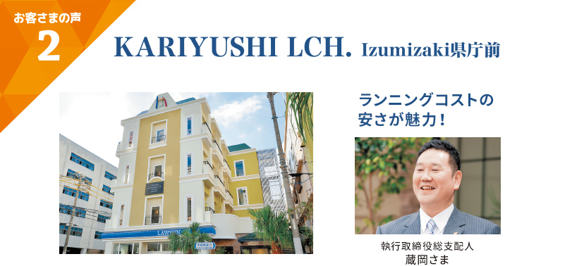 KARIYUSHI LCH. Izumizaki県庁前