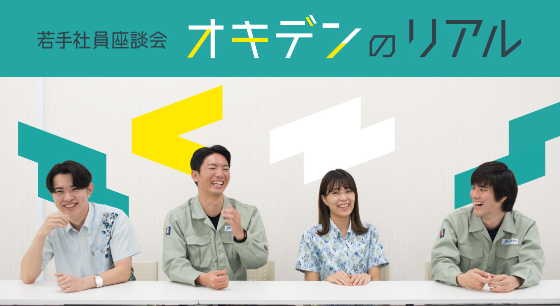 沖縄電力2020年 R01入社  若手社員座談会