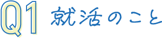 Q01 就活を振り返って