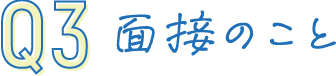 Q03 面接・試験の思い出