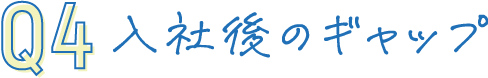 Q04 入社後のギャップ