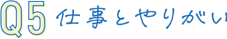 Q05 現在の仕事とやりがい